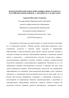 Психологические идеи экзистенциализма в работах российских философов Н.А. Бердяева и Л.И. Шестова 