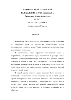 Развитие отечественной психологии в 20-50-х годах XX в.