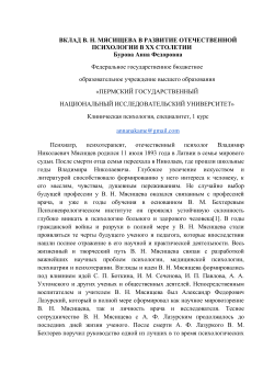 Вклад В.Н. Мясищева в развитие отечественной психологии в XX столетии