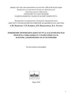 Повышение производительности труда как комплексная проблема социальных и гуманитарных наук: факторы, закономерности, пути решения