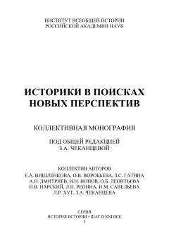Историки в поисках новых перспектив : монография