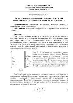 № 225 Определение коэффициента поверхностного натяжения по поднятию жидкости в капиллярах