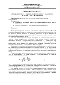 №227 Определение коэффициента поверхностного натяжения методом капиллярных волн