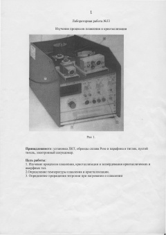 №233 Изучение процессов плавления и кристаллизации