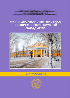 Миграционная лингвистика в современной научной парадигме