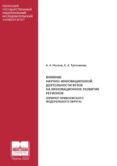 Влияние научно-инновационной деятельности вузов на инновацион-ное развитие регионов (пример Приволжского федерального округа)
