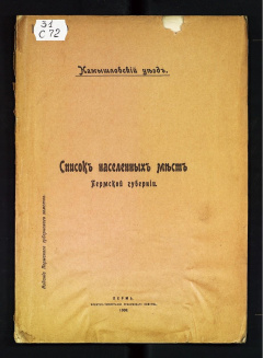 Список населенных мест Пермской губернии. Камышловский уезд.