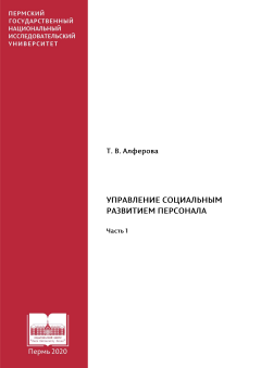 Управление социальным развитием персонала