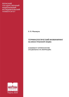 Терминологический инжиниринг на иностранном языке. Осваиваем терминологию специальности "Фармация"