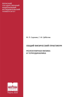 Общий физический практикум. Молекулярная физика и термодинамика