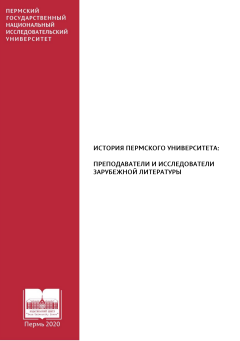 История пермского университета. Преподаватели и исследователи зарубежной литературы