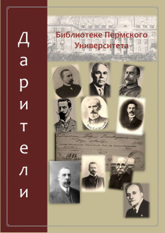 Указатель владельцев частных книжных коллекций (Пермский край). Вып. 1