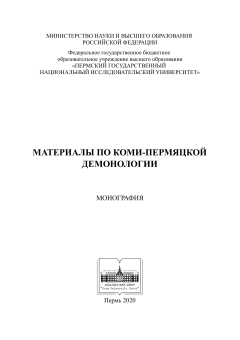 Материалы по коми-пермяцкой демонологии