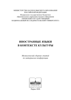 Иностранные языки в контексте культуры : (материалы конференции (2020 г.)