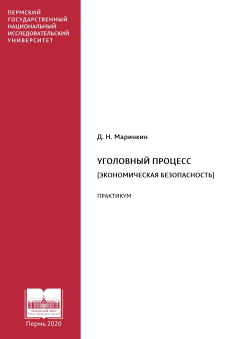 Уголовный процесс (Экономическая безопасность)