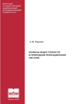 Полюсы недоступности и природная рекреационная система