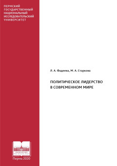 Политическое лидерство в современном мире