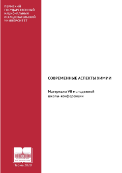 Современные аспекты химии (материалы VII молодежной школы-конференции)