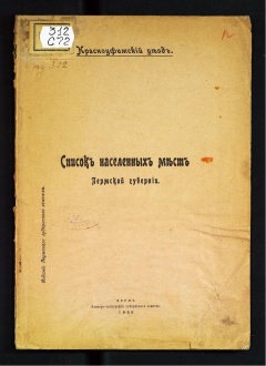 Список населенных мест Пермской губернии. Красноуфимский уезд.