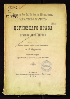 Краткий курс церковного права православной церкви.