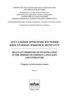 Актуальные проблемы изучения иностранных языков и литератур (2019 г.) Часть 1