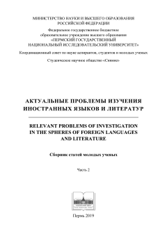 Актуальные проблемы изучения иностранных языков и литератур (2019 г.) Часть 2