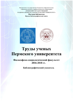 Труды ученых Пермского университета. Философско-социологический факультет (2016-2018 гг.)