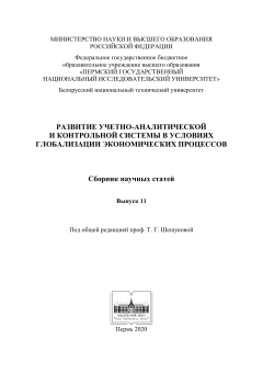 Развитие учетно-аналитической и контрольной системы в условиях глобализации экономических процессов (Вып. 11)