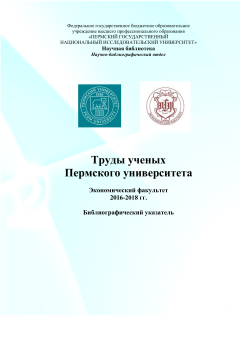 Труды ученых Пермского университета. Экономический факультет (2016-2018 гг.)
