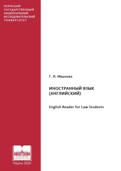 Иностранный язык (английский). English Reader for Law Students 