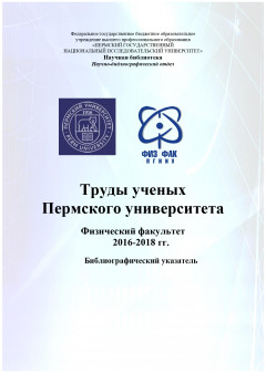 Труды ученых Пермского университета. Физический факультет (2016-2018 гг.)