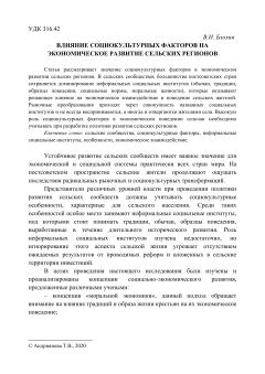 Влияние социокультурных факторов на экономическое развитие сельских регионов