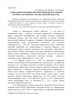 Социальное неравенство в восприятии населения региона (на примере Архангельской области)