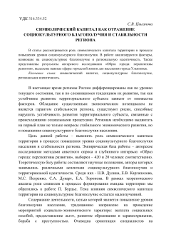 Символический капитал как отражение социокультурного благополучия и стабильности региона