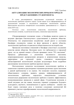 Актуализация экологических проблем города в представлениях студентов вузов