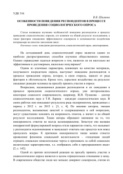 Особенности поведения респондентов в процессе проведения социологического опроса