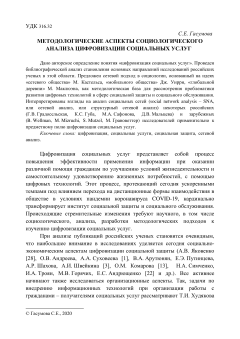 Методологические аспекты социологического анализа цифровизации социальных услуг