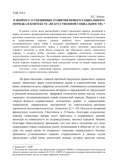 К вопросу о специфике развития нового социального порядка в контексте искусственной социальности