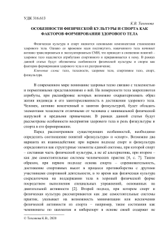Особенности физической культуры и спорта как факторов формирования здорового тела