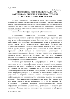 Перспективы создания диалога Власть – молодёжь (на примере инициативы создания Совета блогеров при Госдуме РФ)