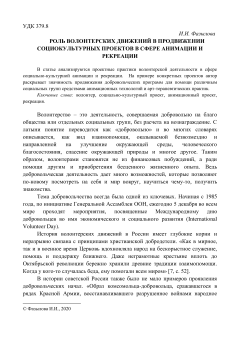 РОЛЬ ВОЛОНТЕРСКИХ ДВИЖЕНИЙ В ПРОДВИЖЕНИИ СОЦИОКУЛЬТУРНЫХ ПРОЕКТОВ В СФЕРЕ АНИМАЦИИ И РЕКРЕАЦИИ