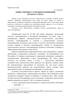 Общественные слушания в концепции ПРАВО НА ГОРОД