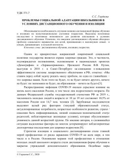 Проблемы социальной адаптации школьников в условиях дистанционного обучения и изоляции