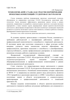 ТЕХНОЛОГИЯ КЕЙС СТАДИ КАК СРЕДСТВО ФОРМИРОВАНИЯ ПРОЕКТНЫХ КОМПЕТЕНЦИЙ СТУДЕНТОВ-КУЛЬТУРОЛОГОВ