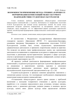 Возможности применения метода тренинга в процессе формирования компетенций межкультурного взаимодействия студентов-культурологов