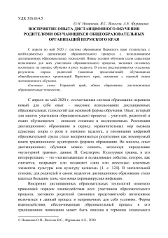 Восприятие опыта дистанционного обучения родителями обучающихся общеобразовательных организаций Пермского края