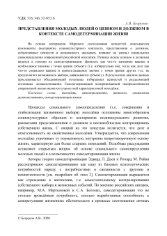 Представления молодых людей о ценном и должном в контексте самодетерминации жизни