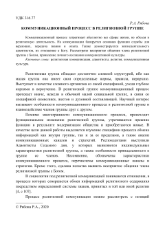 Коммуникационный процесс в религиозной группе