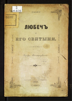 Любеч и его святыня.