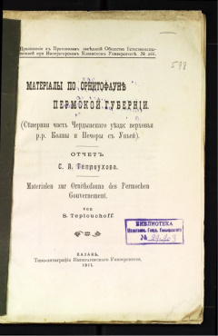 Материалы по орнитофауне Пермской губернии. (Северная часть Чердынского уезда верховья рр. Колвы и Печеры с Уньей)